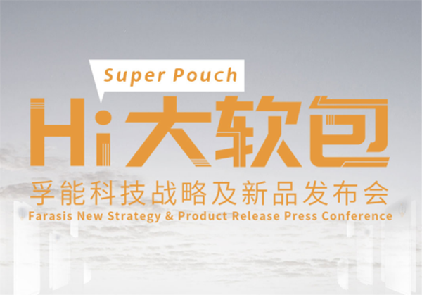 四大創(chuàng)新技術(shù)于一體! 孚能科技全新動(dòng)力電池解決方案發(fā)布