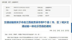江西省貴溪市等8個縣（市、區）城鄉交通運輸一體化示范縣的通知