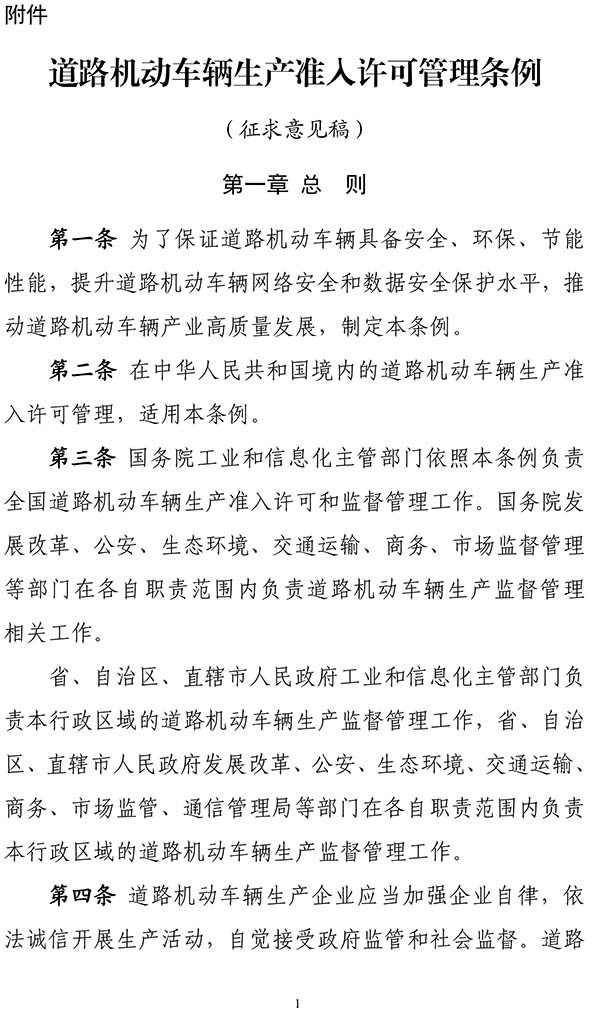 工業和信息化部 道路機動車輛生產 準入許可 管理條例