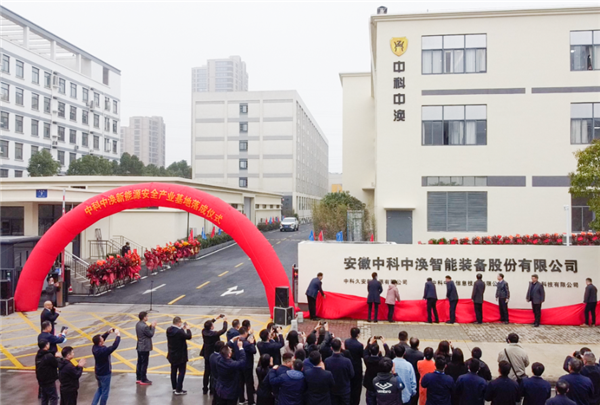 煥新前行 遷啟未來！中科中渙新能源安全產業基地正式落成