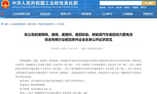 工業和信息化部 動力電池 綜合利用 行業規范條件