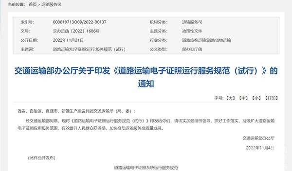 交通運輸部 道路運輸 電子證照 運行服務規范