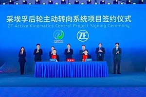 擴大在華投資 采埃孚張家港底盤零部件系統及后輪轉向系統項目破土動工