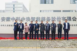 專注新能源火災安全防護  中科中渙新能源安全產業基地正式落成