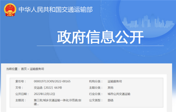交通運輸部：第三批城鄉交通運輸一體化示范縣創建工作的通知