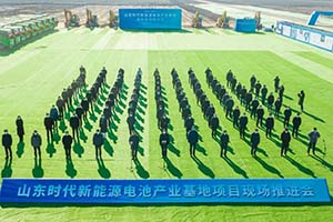 總投資不超140億元 山東時代新能源電池產業基地正式開工建設