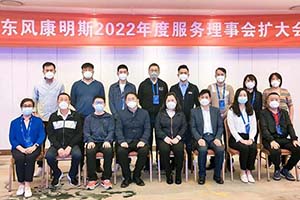 與9家理事單位代表齊聚 2022年度東風康明斯服務理事會勝利召開