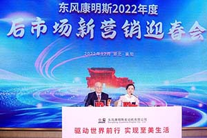 服務商、備件經銷商齊聚 東風康明斯舉辦2022年度后市場新營銷迎春會