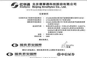 認購約3.87億港元 億華通宣布港交所主板上市計劃并公開進行招股