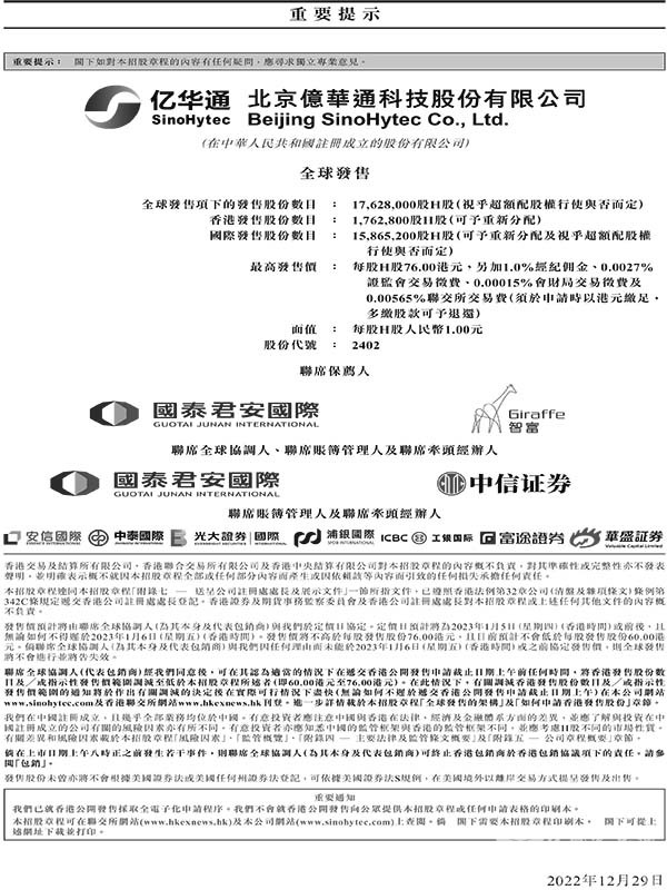 億華通 港交所 主板上市計劃