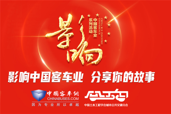 客車人的年度盛典 第17屆影響客車業(yè)都盤點(diǎn)什么?