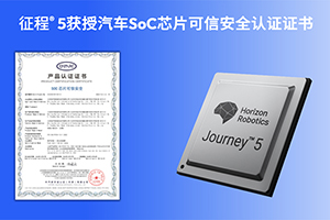 業內首張 地平線征程5獲汽車SoC芯片可信安全CATARC標志認證