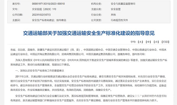 交通運輸部 交通運輸安全 生產(chǎn)標(biāo)準(zhǔn)化建設(shè) 指導(dǎo)意見