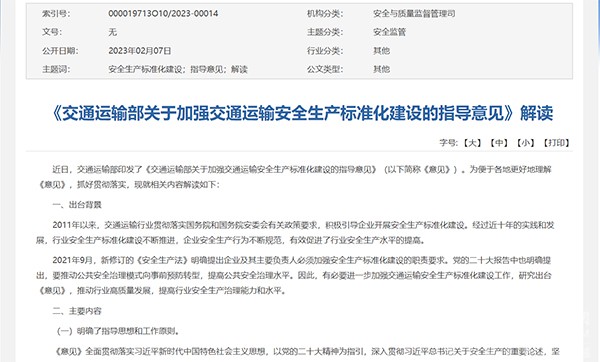 交通運輸部 交通運輸安全 生產(chǎn)標(biāo)準(zhǔn)化建設(shè) 指導(dǎo)意見