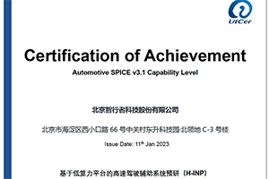 達到先進標準 智行者高速領航H-INP項目通過ASPICE CL2級認證