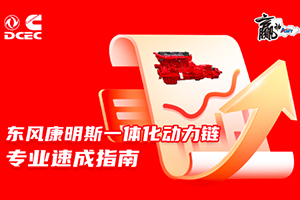 想快速了解一體化動力鏈 東風康明斯給你個秘方！