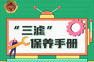 只要“三濾”保養到位，東風康明斯發動機絕對狀態完美！