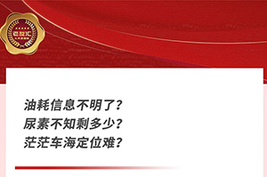 芯”服務 東風康明斯車聯網及車輛定位的使用方法！