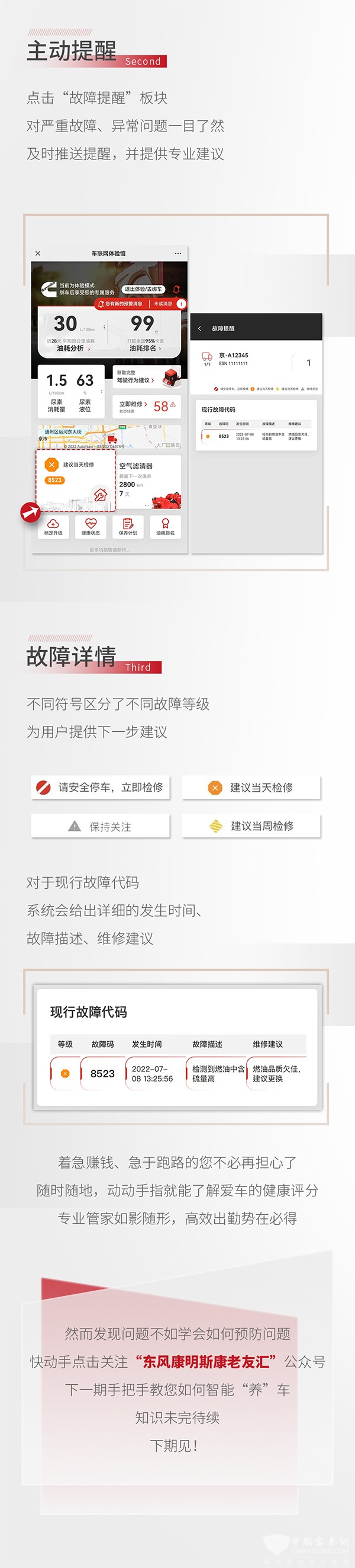 東風康明斯 老友匯 車輛健康體驗 主動提醒
