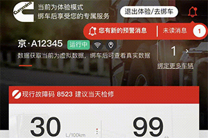 手動(dòng)分析油耗數(shù)據(jù)不精準(zhǔn)？快試試東風(fēng)康明斯車聯(lián)網(wǎng)體驗(yàn)館！