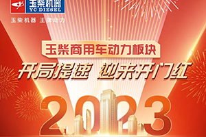 2023年開(kāi)局全面提速，玉柴商用車動(dòng)力板塊喜迎開(kāi)門紅！
