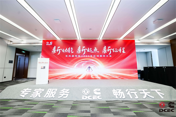 “新動能 新起點 新征程” 東風康明斯2023年度服務大會圓滿落幕