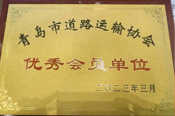 憑借優(yōu)異表現(xiàn) 朗進(jìn)科技喜獲青島市道路運(yùn)輸協(xié)會(huì)“優(yōu)秀會(huì)員”稱號(hào)