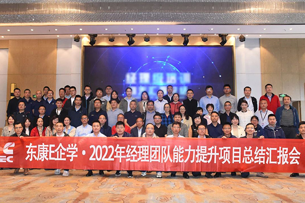交流+學習+提升 東風康明斯召開2022年度經理團隊總結匯報會