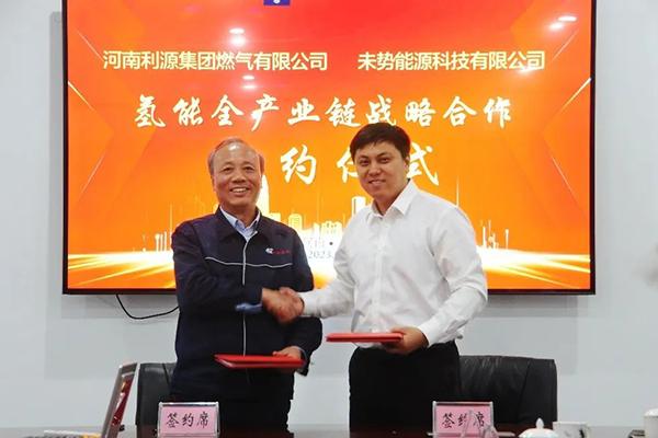 資源互補 未勢能源與利源集團簽署氫能全產業鏈戰略合作