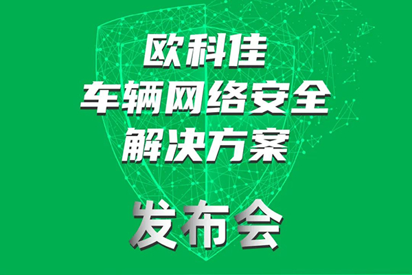 舉辦車輛網絡安全解決方案發布會 歐科佳參展2023道路運輸車輛展