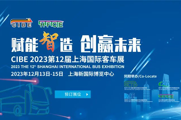 賦能“智”造 第12屆上海國(guó)際客車展將于2023年12月13日開(kāi)啟