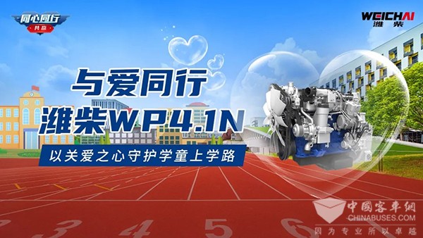 濰柴發動機 中通客車 WP4.1N 中通校車