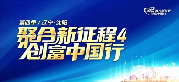 南京依維柯 聚合新征程 創(chuàng)富中國行 第四季 沈陽站  多