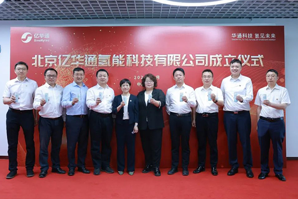 整合資源布局上游制氫領域 北京億華通氫能科技公司正式成立