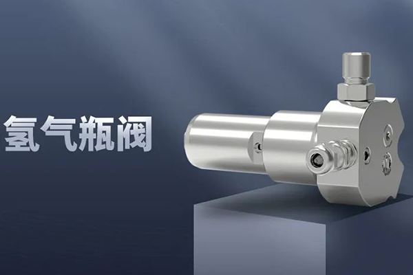 《車用高壓儲氫氣瓶組合閥門》國家標準正式發布 未勢能源全程參與