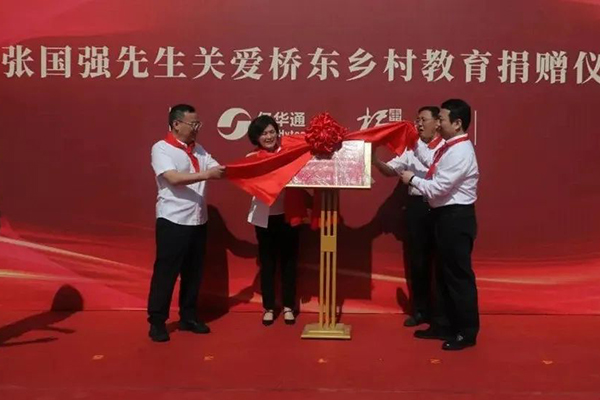 億華通支持鄉村教育計劃啟動 向張家口市橋東區捐贈助學善款