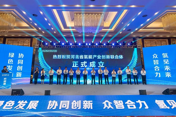 億華通成為理事長單位 河北省氫能產(chǎn)業(yè)創(chuàng)新聯(lián)合體成立