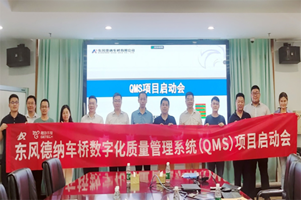 助推再次升級 東風德納車橋數(shù)字化質(zhì)量管理系統(tǒng)正式啟動