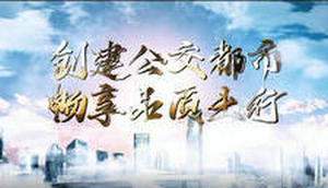 國家公交都市創建宣傳片集錦（二）