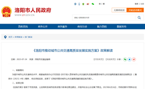 政策解讀：《洛陽市推動城市公共交通高質量發展實施方案》