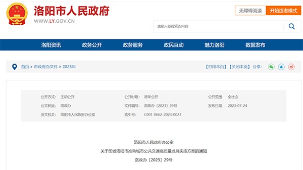 洛陽市 城市公共交通 高質量發展 實施方案