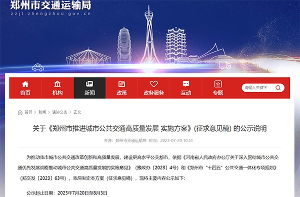 鄭州市 城市公共交通 高質量發展 實施方案 征求意見