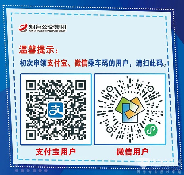 煙臺公交集團 夏日消費季 電子公交卡 線路全覆蓋