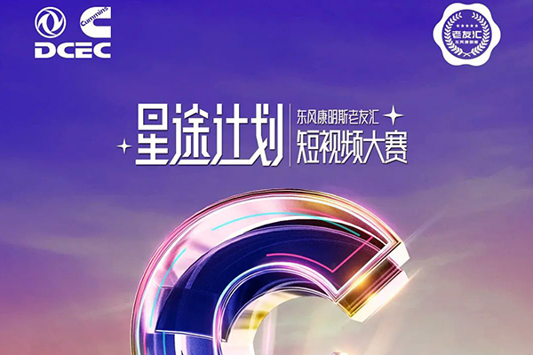 最高3萬元夢想基金 東風康明斯老友匯短視頻大賽火熱開賽！