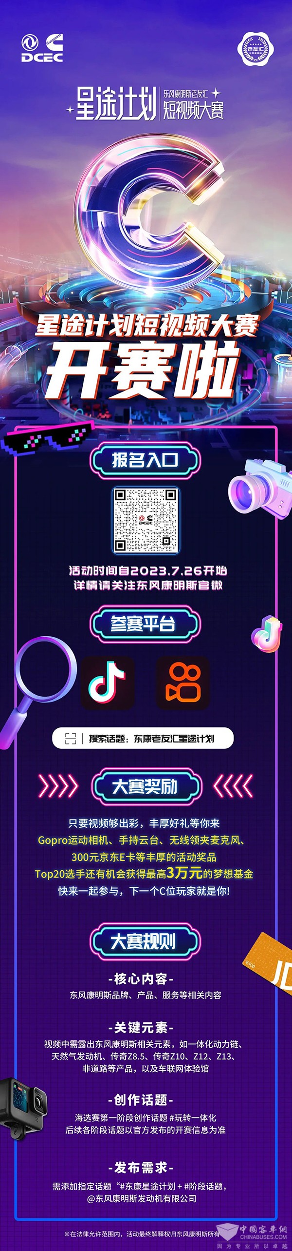 東風(fēng)康明斯 老友匯 短視頻大賽 點(diǎn)亮星途 夢(mèng)想基金