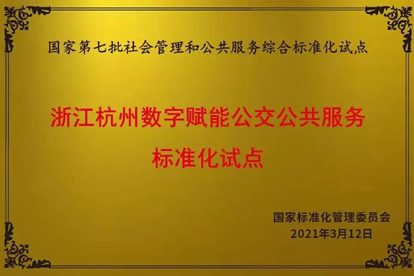 杭州公交打造 國內首個“數字賦能公交公共服務標準化試點”項目通過驗收