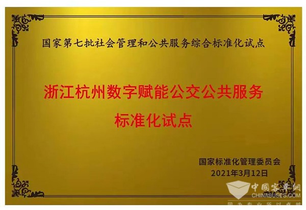 杭州公交 數(shù)字賦能 公交公共服務(wù) 國家級 標(biāo)準(zhǔn)化試點 獲批