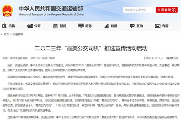 發掘群體先進人物 2023年“最美公交司機”推選宣傳活動啟動