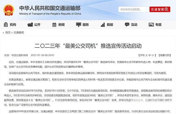 交通運輸部 中華全國總工會 最美公交司機 推選宣傳活動