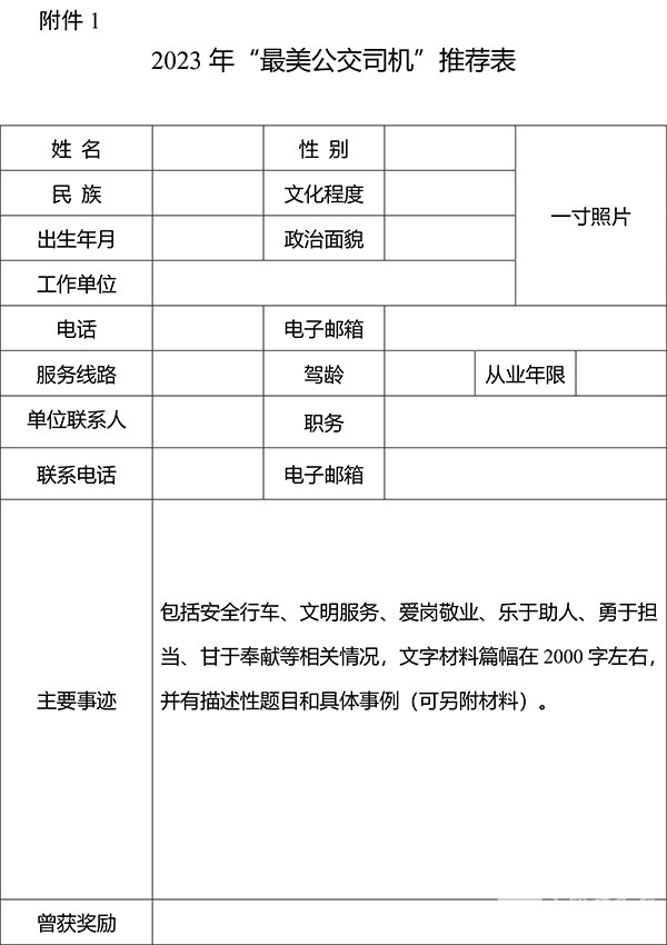 交通運輸部 中華全國總工會 最美公交司機 推選宣傳活動